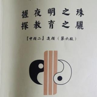 中阶二进阶~《读经教育基本理论》41--49