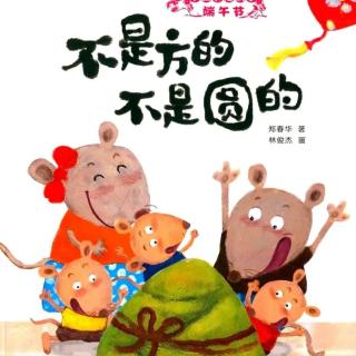 幼专金海湾幼儿园李老师——《不是方的，不是圆的》