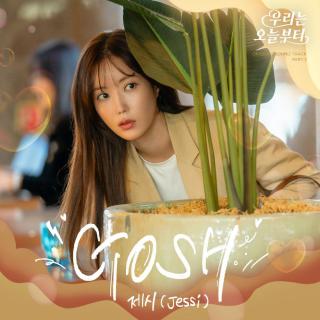 Jessi - Gosh(今天开始我们 OST Part.3)