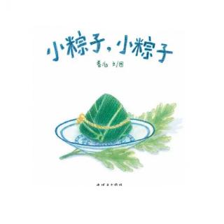 《小粽子，小粽子》—端午节