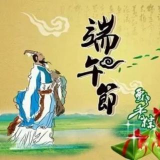 《端午节，永恒不变的家国情怀》作者：汪孔周