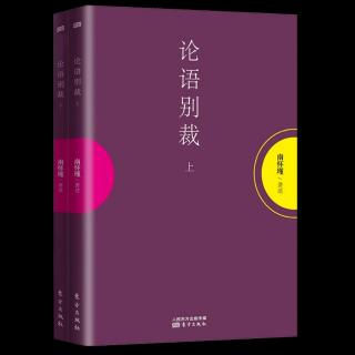 101 民主乎？专制乎？（论语别裁 上）