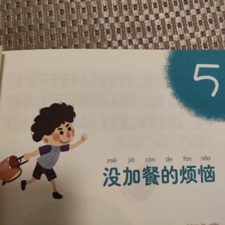 第一单元-六岁的暑假 5 没加餐的烦恼