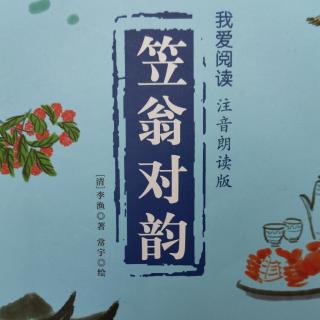 《笠翁对韵》（下卷）九青