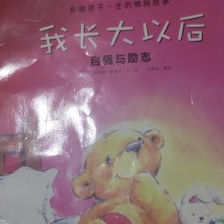 我长大以后