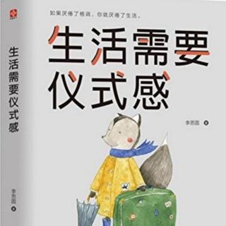 《生活需要仪式感》P40一49