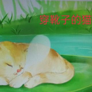 童话故事  穿靴子的猫