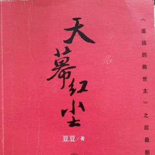 小说《天幕红尘》014-1