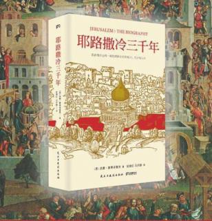 第四部分 伊斯兰教 20 法蒂玛王朝：宽容与疯狂 公元750一969年 下．