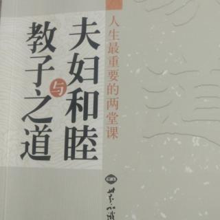 《夫妇和睦与教子之道》第一讲:婚姻是种修行-2