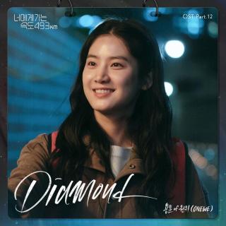 勇训 - Diamond(向你奔去的速度493km OST Part.12)