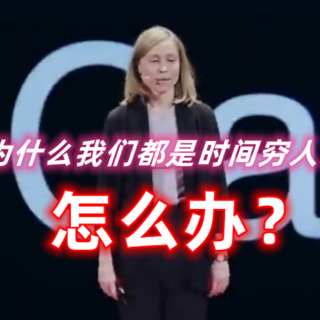 为什么我们都是时间穷人？怎么办？