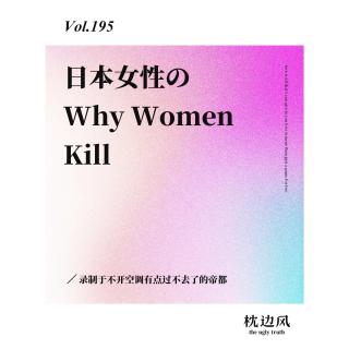 vol.195 日本女性のWhy Women Kill
