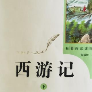 西游记（下）第六十三回3