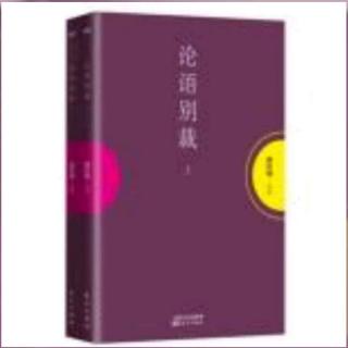 《论语别裁.泰伯第八》②363-385页