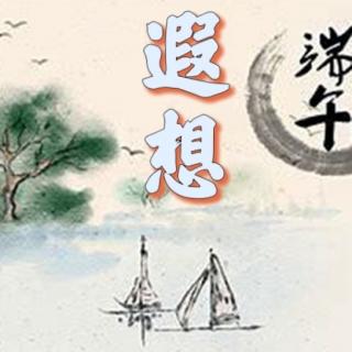 1《端午遐想》王青松