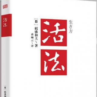 《活法》锲而不舍干到底，结果只能是成功