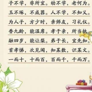 8为人子方少时亲师友习礼仪