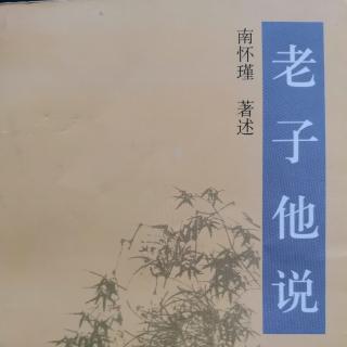 急流勇退的类型《老子他说》第九章（来自FM93040623）