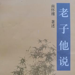 进退存亡之际《老子他说》第九章（来自FM93040623）