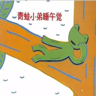 经典咏流传——府幼故事汇第146期《青蛙小弟睡午觉》