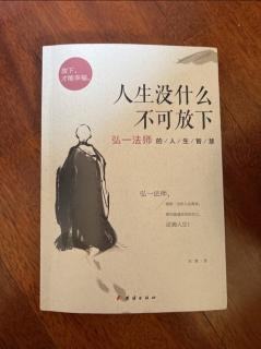 《人生没什么不可放下》无它求，无奢望，所以生命强大