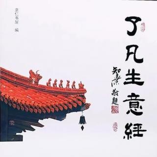 了凡生意经（一百）