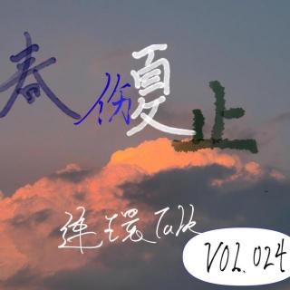 春伤夏止- 连环Talk vol.024