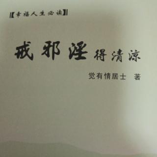 《戒邪yin得清凉》家室篇：贾御史拒妾养德