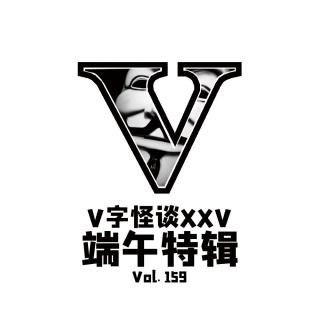 Vol159 V字怪谈XXV：端午特辑