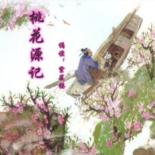 紫芸樱：《桃花源记》-陶渊明