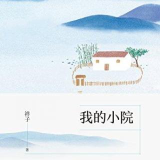 有声阅读 | 我的小院-相遇多年，他乡已然成故乡