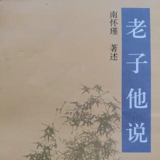 急流勇退的类型《老子他说》第九章（来自FM93040623）