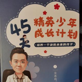 是选择塑造了你一一摘自《45天精英少年成长计划之前言》