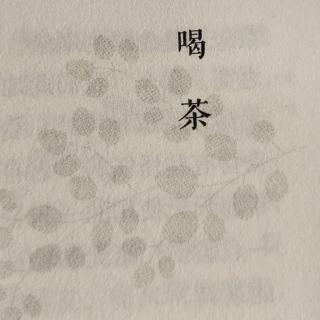 梁实秋散文精选——喝茶