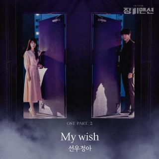 鲜于贞雅 - My wish(玫瑰公寓OST Part.2)