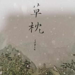 《草枕》——夏目漱石 一