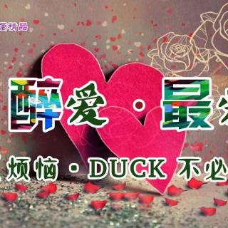 醉爱·最爱  第2集《烦恼·DUCK·不必》