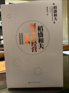 《阿米巴經營實踐》P167-P178調動員工積極性的七個關鍵經營者的作用