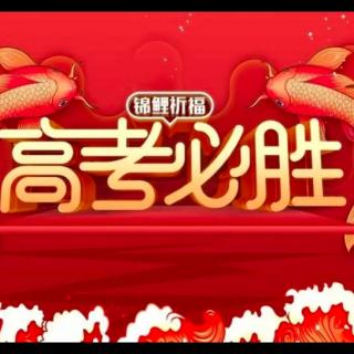 高考祈祷文