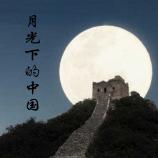 《月光下的中国》2
