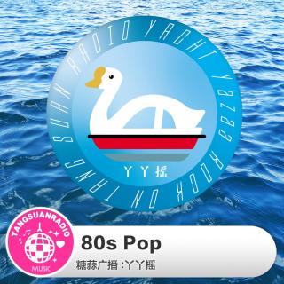80s Pop·鸭鸭摇VOL.73