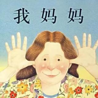 我妈妈