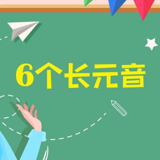 5分钟学习英语6个长元音