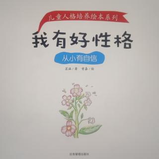 睡前故事-从小有自信