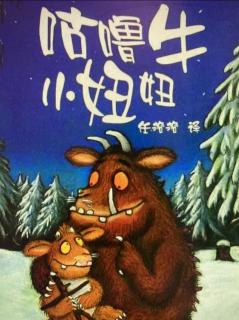 绘本故事《咕噜牛🐮和小妞妞》