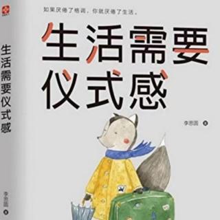 《生活需要仪式感》p59一p67