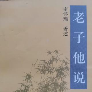 为政治国的哲学《老子他说》第十章（来自FM93040623）