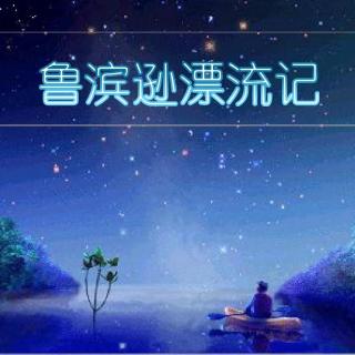 【为爱读书】鲁滨逊漂流记57（主播：安迪）