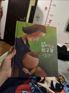 我要回到妈妈肚子里